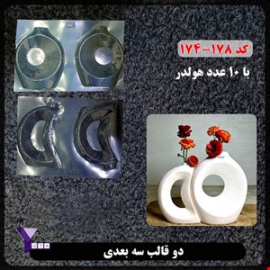قالب طلقی گلجا کد 174-178 به همراه هولدر لوله