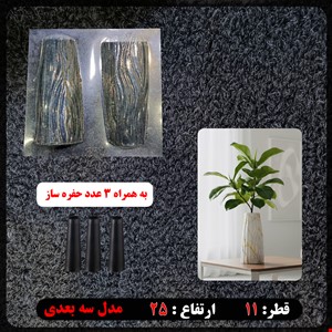 قالب طلقی گلدان سه بعدی کد 224 به همراه حفره ساز
