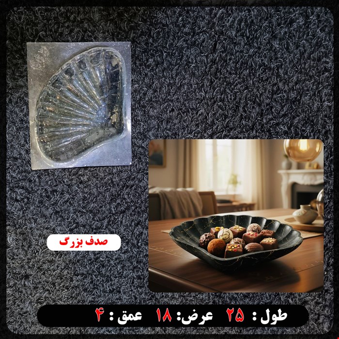 قالب طلقی صدف بزرگ کد 230