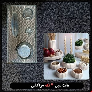 قالب طلقی هفت سین 4 تکه مراکشی کد 255