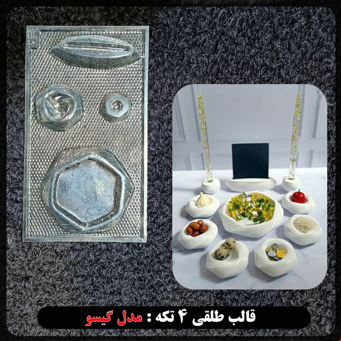 قالب طلقی 4 تکه مدل هفت سین گیسو کد 256