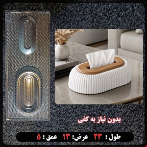 قالب طلقی جا دستمال کاغذی کد 285