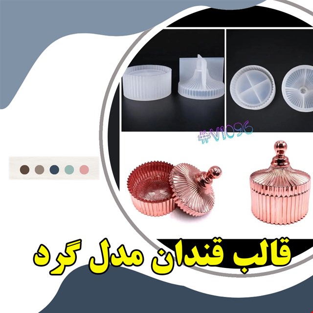 قالب  سیلیکونی قندان مراکشی شیاردار کد S71