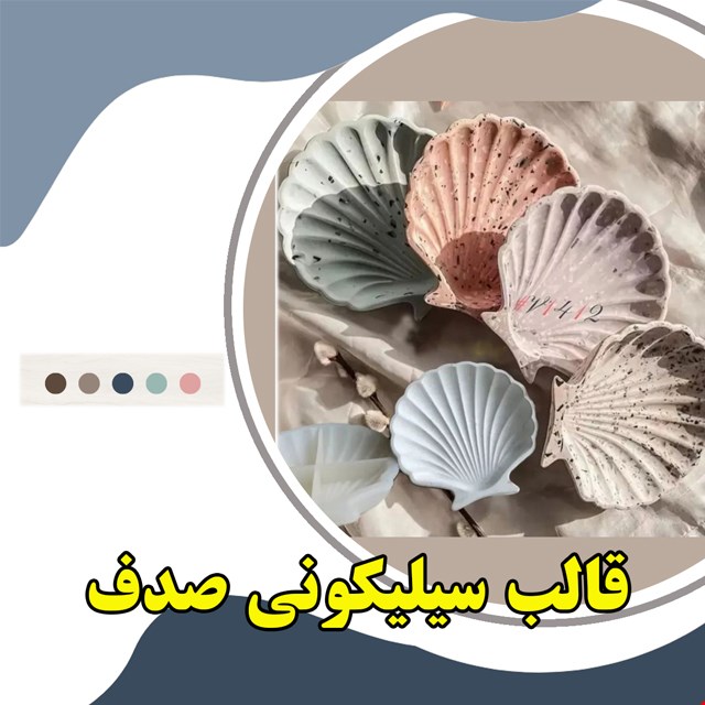 قالب صدف