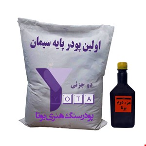 پودر سنگ یوتا دو جزئی