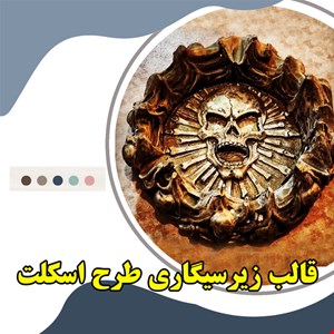 قالب سیلیکونی  زیر سیگاری اسکلت
