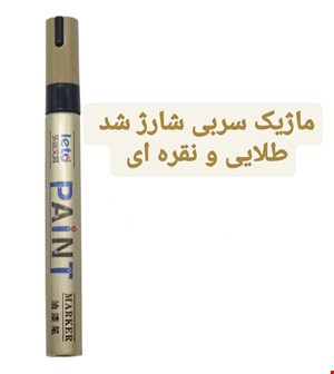 ماژیک سربی نقره ای