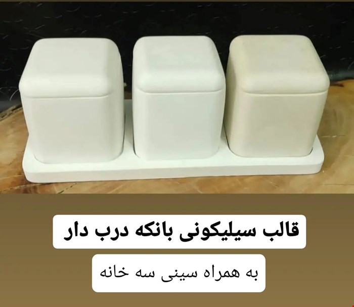 قالب سیلیکونی بانکه مربع به همراه سینی سه خانه