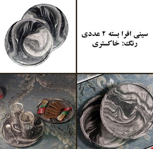 سینی گرد افرا قطر 20 سانتی بسته دو عددی