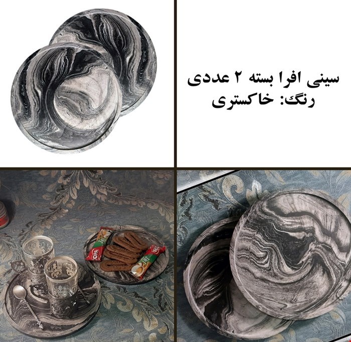 سینی گرد افرا قطر 20 سانتی بسته دو عددی