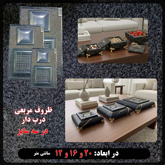 قالب طلقی ست مربعی درب دار کد های 237-238-239