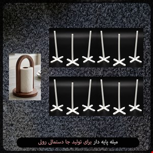 میله پایه دار برای تولید جا دستمالی رولی 