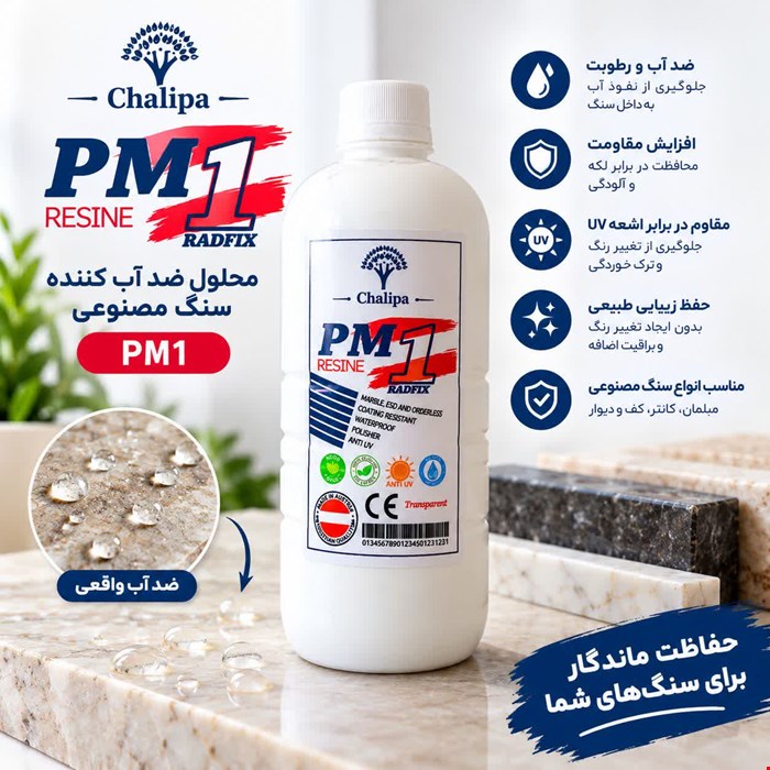 رزین ضدآب کننده PM1
