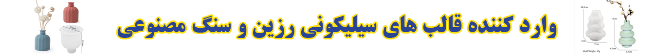 قالب سیلیکونی وارداتی